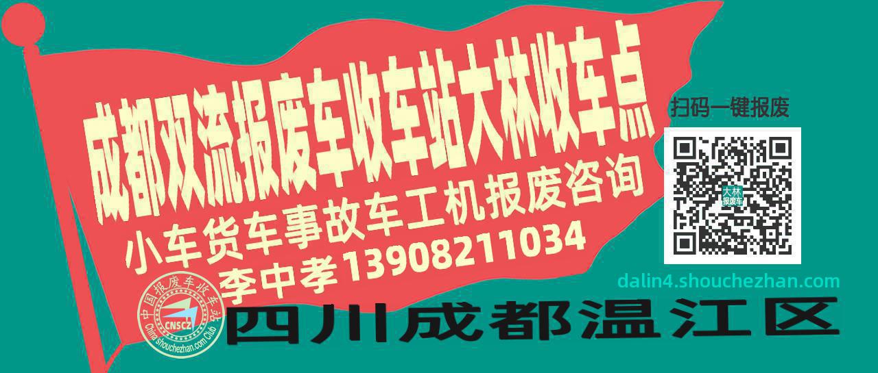 成都双流报废车收车站大林收车点